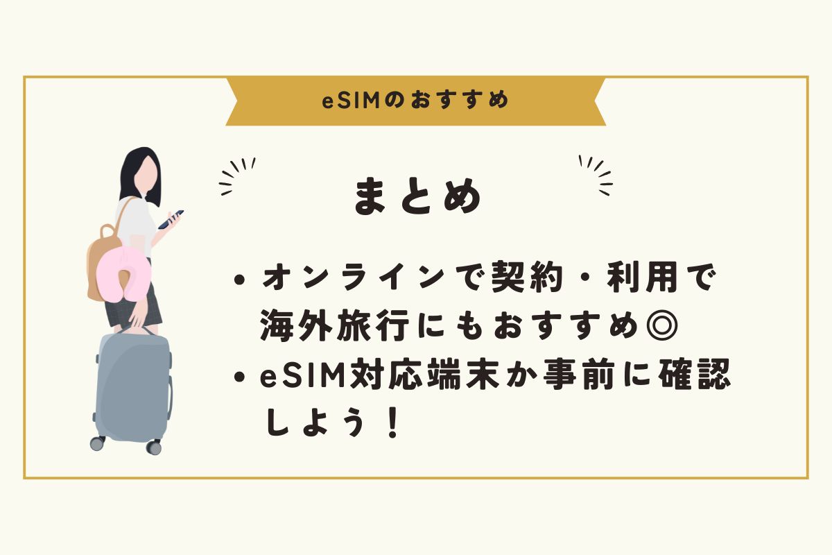 eSIM　おすすめ